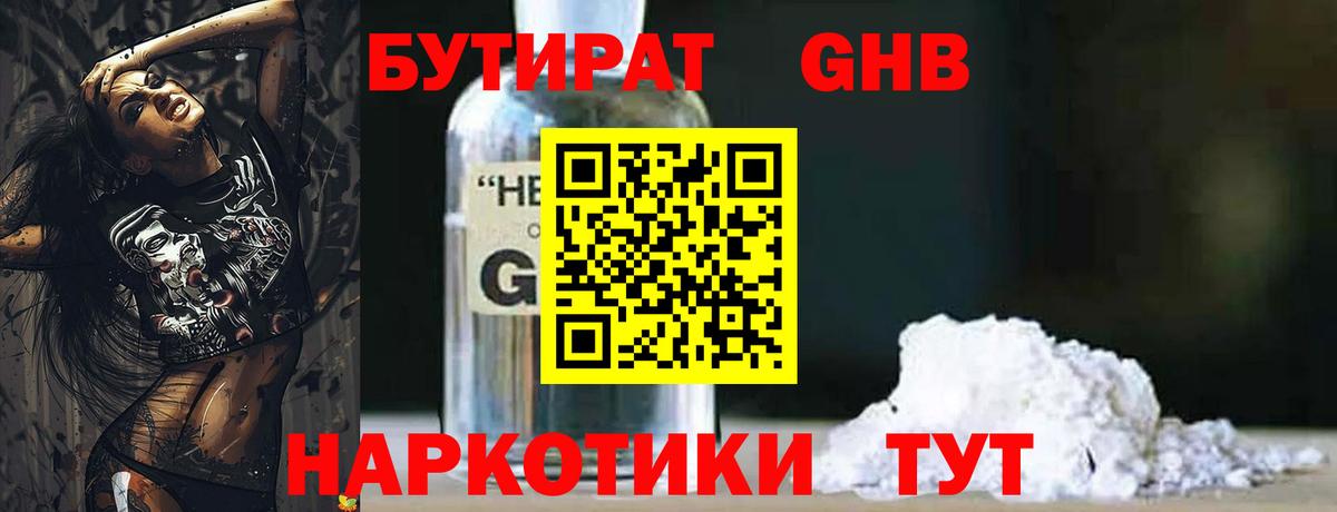 Бутират GHB Всеволожск