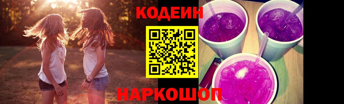 Codein Purple Drank  Кодеин напиток Lean (лин)  Вход с VPN  Всеволожск 